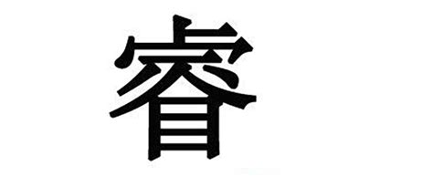 睿意思名字|睿字取名男孩,带睿字有寓意的男孩名字大全,含睿字好听的。